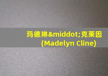 玛德琳·克莱因(Madelyn Cline)